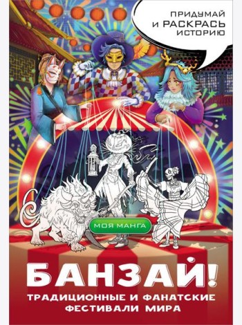 Банзай! Традиционные и фанатские фестивали мира: в стиле манга