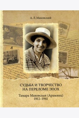 Судьба и творчество на переломе эпох. Тамара Маковская (Арамянц). 1912-1941