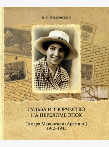 Судьба и творчество на переломе эпох. Тамара Маковская (Арамянц). 1912-1941