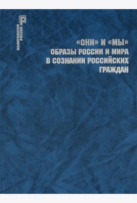 ОНИ и МЫ. Образы России и мира в сознании российских граждан
