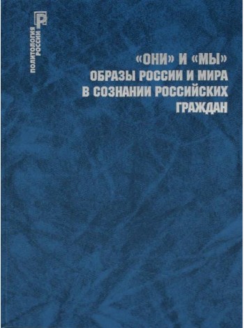 ОНИ и МЫ. Образы России и мира в сознании российских граждан