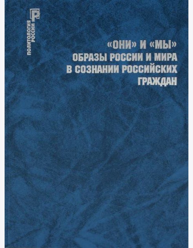 ОНИ и МЫ. Образы России и мира в сознании российских граждан