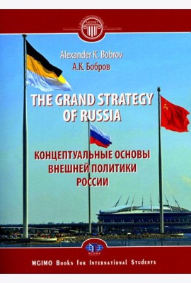 The Grand Strategy of Russia. Monograph = Концептуальные основы внешней политики России: монография