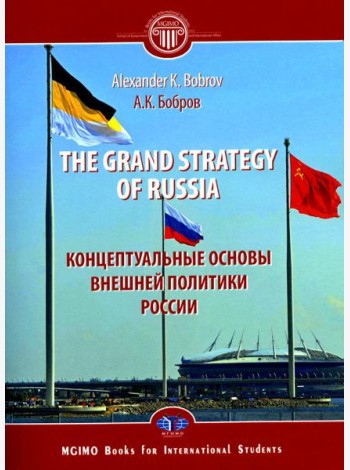 The Grand Strategy of Russia. Monograph = Концептуальные основы внешней политики России: монография