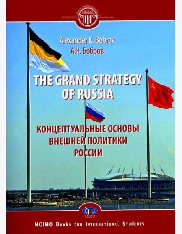 The Grand Strategy of Russia. Monograph = Концептуальные основы внешней политики России: монография