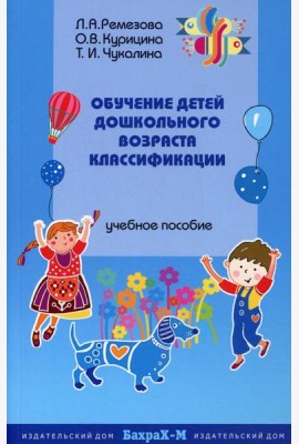 Обучение детей дошкольного возраста классификации: Учебное пособие