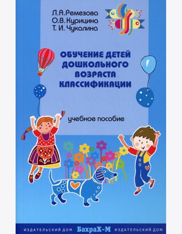 Обучение детей дошкольного возраста классификации: Учебное пособие