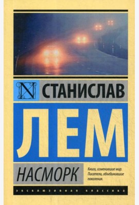 Насморк: сборник