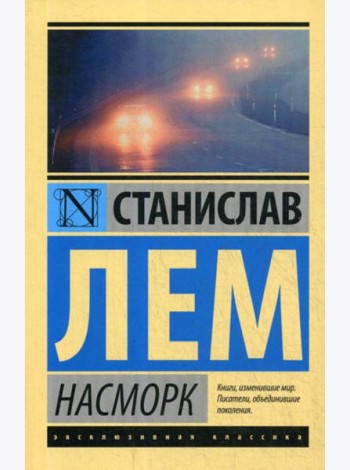 Насморк: сборник