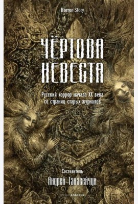 Чертова невеста. Русский хоррор начала ХХ века со страниц старых журналов
