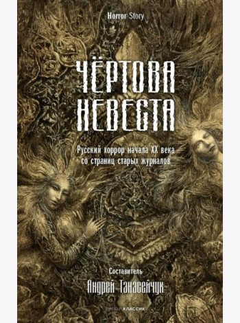 Чертова невеста. Русский хоррор начала ХХ века со страниц старых журналов