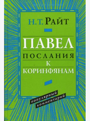 Павел. Послания к Коринфянам. Популярный комментарий.