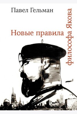 Новые правила философа Якова