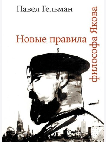 Новые правила философа Якова