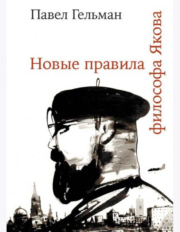 Новые правила философа Якова
