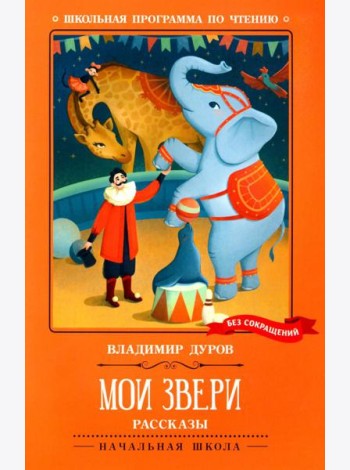 Мои звери: рассказы