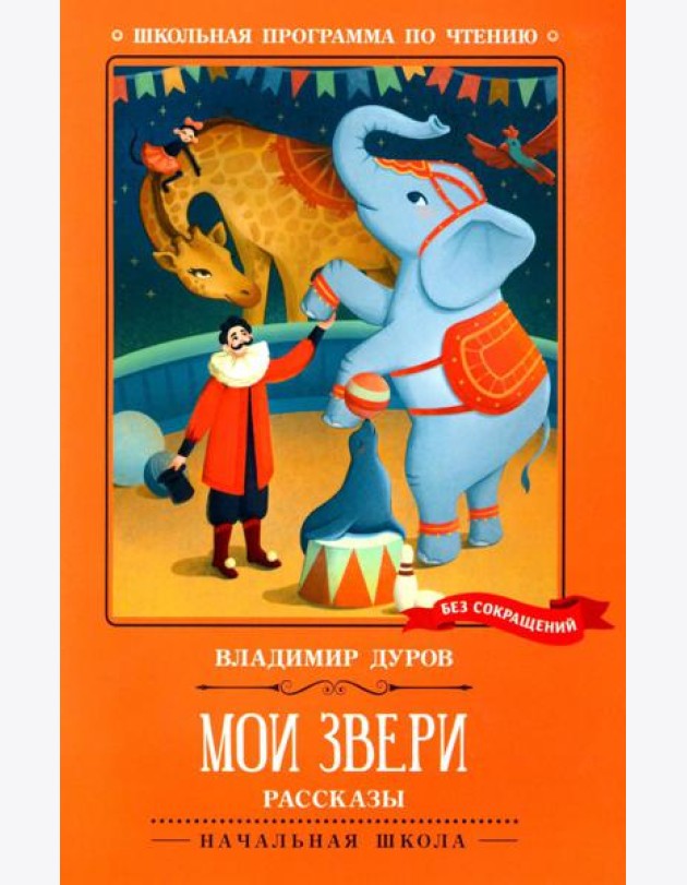 Мои звери: рассказы