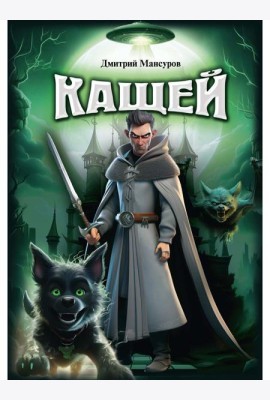 Кащей