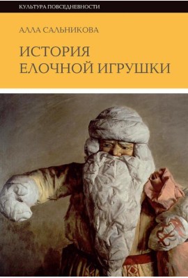 История елочной игрушки, или Как наряжали советскую елку. 3-е изд