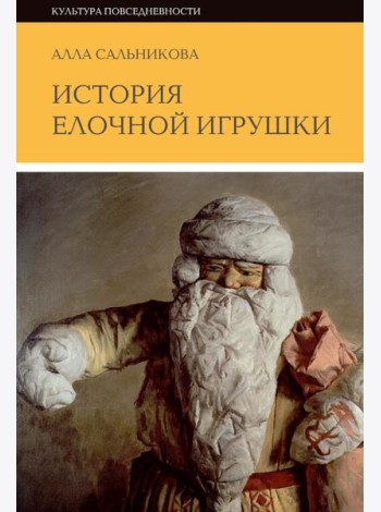 История елочной игрушки, или Как наряжали советскую елку. 3-е изд