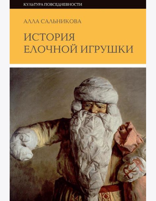 История елочной игрушки, или Как наряжали советскую елку. 3-е изд