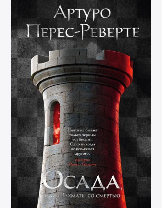Осада, или Шахматы со смертью: роман