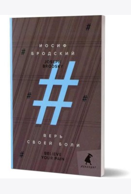 Верь своей боли = Believe your pain: избранные речи: на русск. и англ.яз