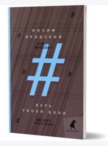 Верь своей боли = Believe your pain: избранные речи: на русск. и англ.яз