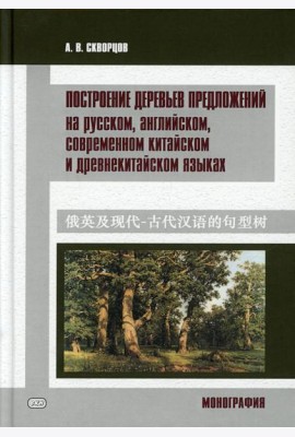 Построение деревьев предложений на русском, английском, современном китайском и древнекитайском языках: монография