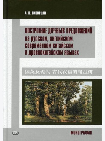 Построение деревьев предложений на русском, английском, современном китайском и древнекитайском языках: монография
