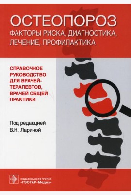 Остеопороз: факторы риска, диагностика, лечение, профилактика: справочное руководство для врачей-терапевтов и врачей общей практики