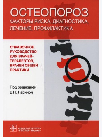 Остеопороз: факторы риска, диагностика, лечение, профилактика: справочное руководство для врачей-терапевтов и врачей общей практики