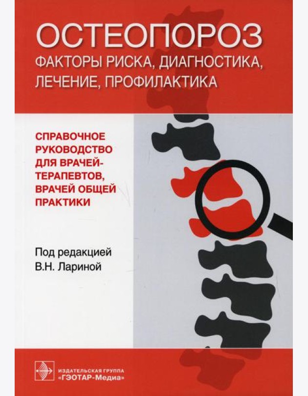 Остеопороз: факторы риска, диагностика, лечение, профилактика: справочное руководство для врачей-терапевтов и врачей общей практики