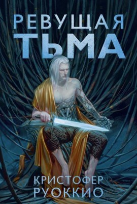 Ревущая Тьма: роман