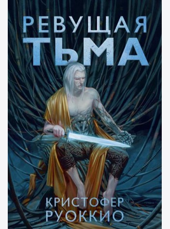 Ревущая Тьма: роман