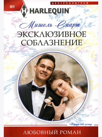 Эксклюзивное соблазнение: роман