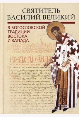 Святитель Василий Великий в богословской традиции Востока и Запада