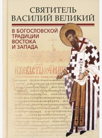 Святитель Василий Великий в богословской традиции Востока и Запада