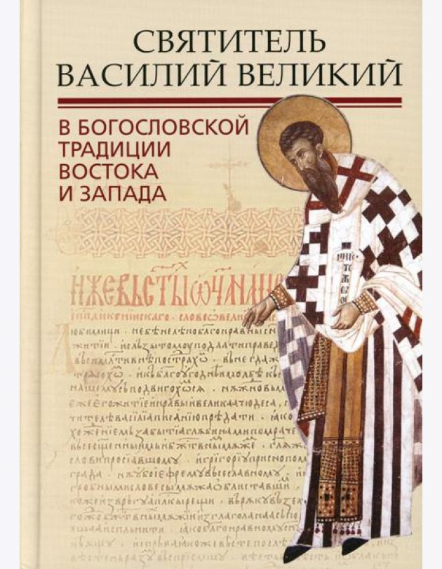 Святитель Василий Великий в богословской традиции Востока и Запада