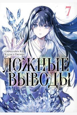 Ложные выводы. Т. 7: манга