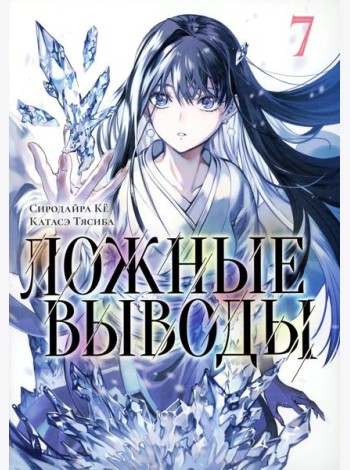 Ложные выводы. Т. 7: манга