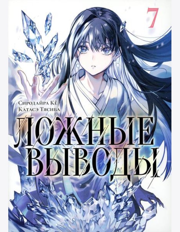 Ложные выводы. Т. 7: манга