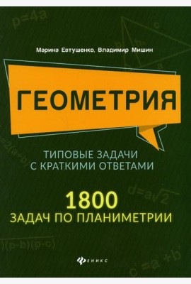 Геометрия. Типовые задачи с краткими ответами: 1800 задач по планиметрии