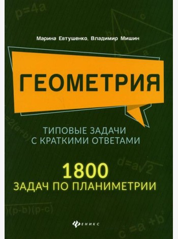 Геометрия. Типовые задачи с краткими ответами: 1800 задач по планиметрии