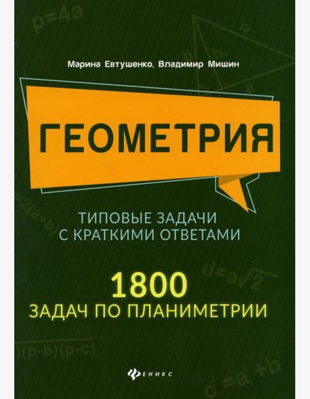 Геометрия. Типовые задачи с краткими ответами: 1800 задач по планиметрии