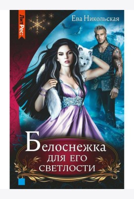 Белоснежка для его светлости