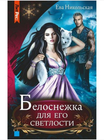 Белоснежка для его светлости