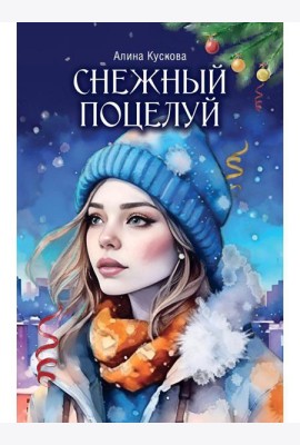 Снежный поцелуй