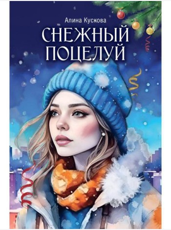 Снежный поцелуй