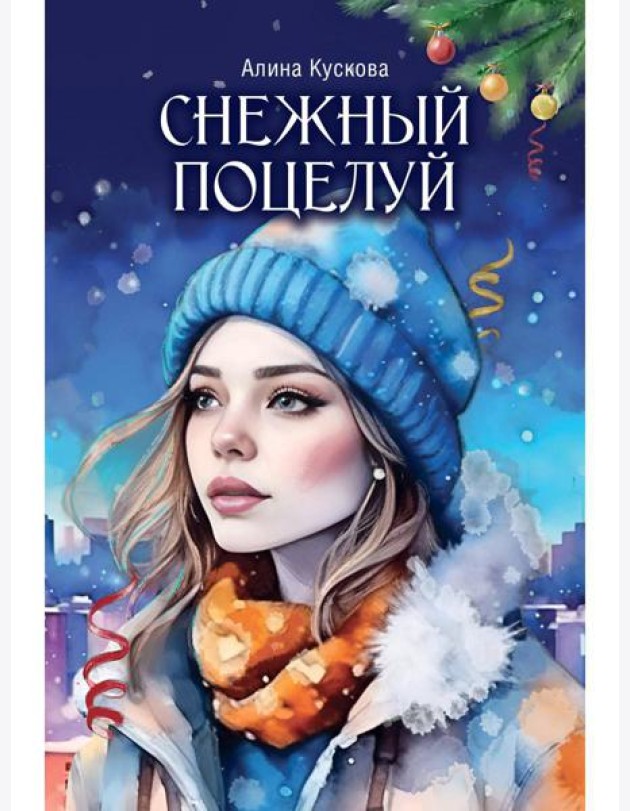 Снежный поцелуй